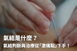 腰氣結|氣結是什麼？激痛點如何產生？避開5地雷預防肌筋膜。